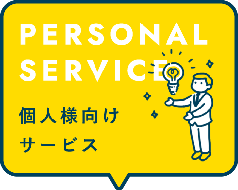 PERSONAL SERVICE 個人様向けサービス