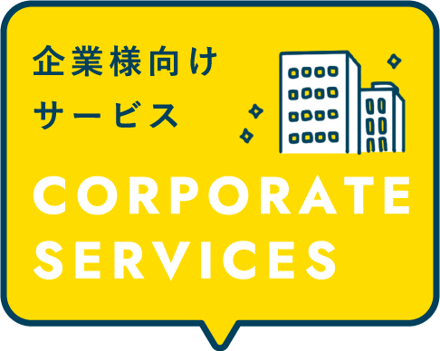 CORPORATE SERVICES 企業様向けサービス