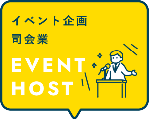 EVENT HOST イベント企画司会業